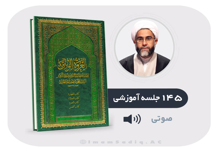 عروةالوثقی انصاری (۱۴۵ درس) - صوتی
